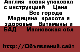 Cholestagel 625mg 180 , Англия, новая упаковка с инструкцией. › Цена ­ 8 900 - Все города Медицина, красота и здоровье » Витамины и БАД   . Ивановская обл.